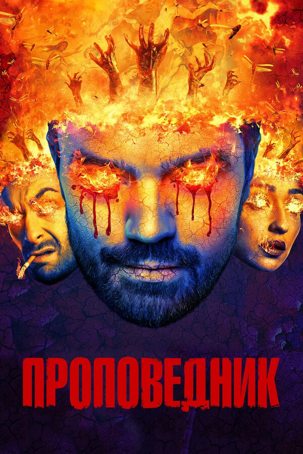 Проповедник - постер